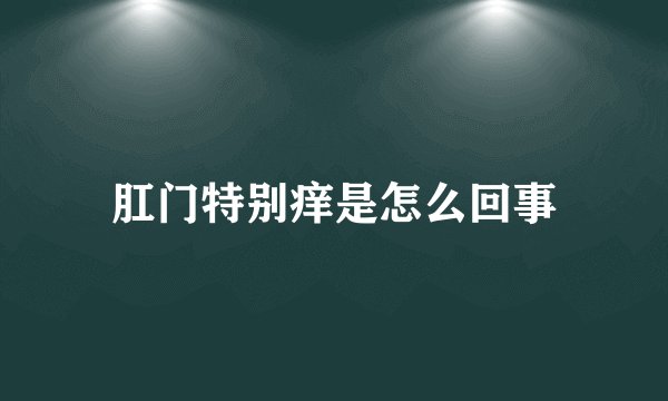 肛门特别痒是怎么回事