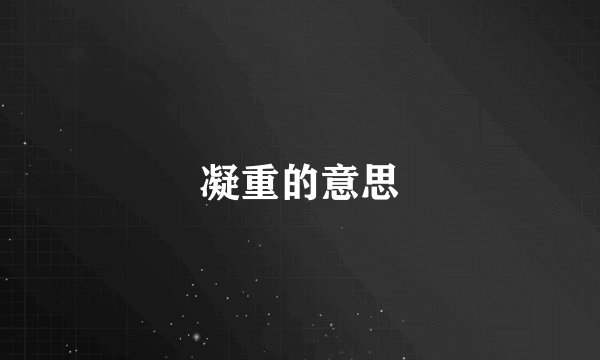 凝重的意思