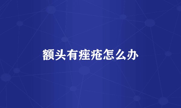 额头有痤疮怎么办