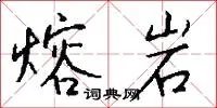 熔岩