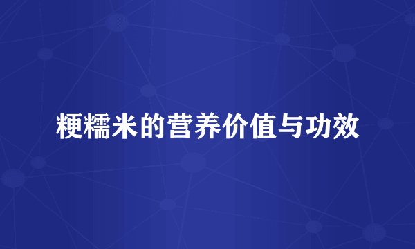 粳糯米的营养价值与功效