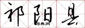 祁阳县