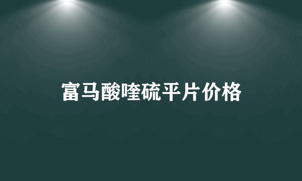 富马酸喹硫平片价格