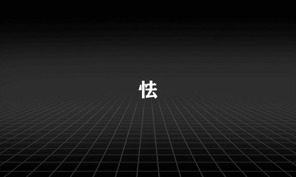 怯