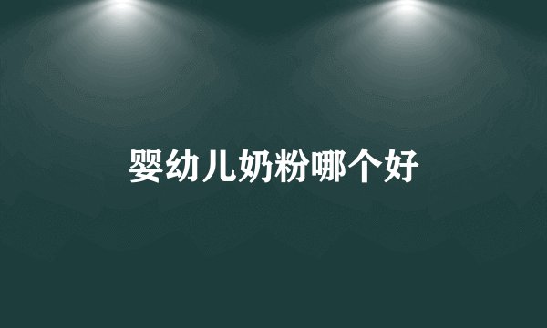 婴幼儿奶粉哪个好