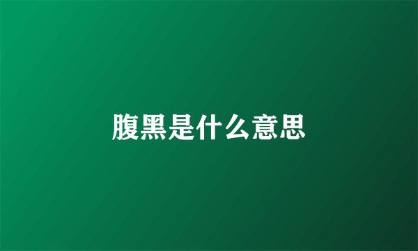 腹黑是什么意思