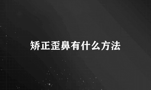 矫正歪鼻有什么方法