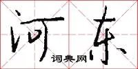 河东