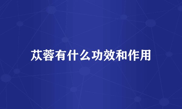 苁蓉有什么功效和作用