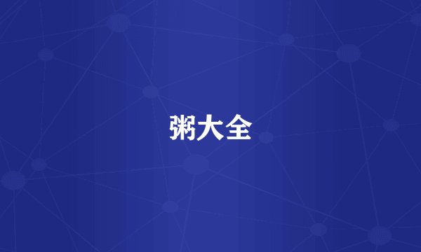 粥大全