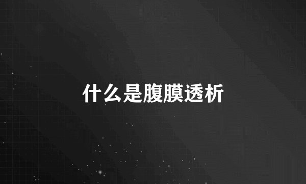 什么是腹膜透析