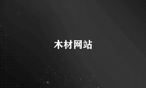 木材网站