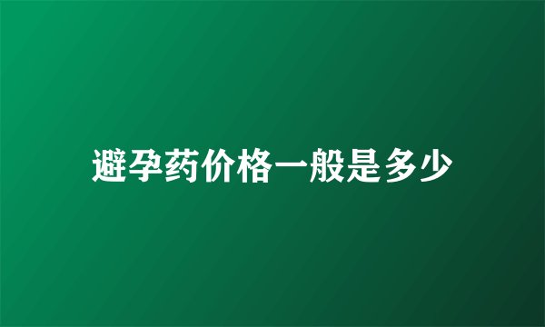 避孕药价格一般是多少