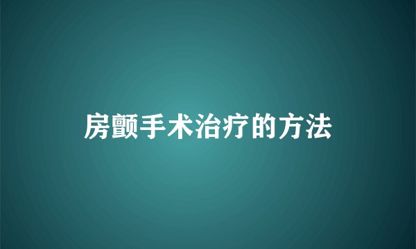 房颤手术治疗的方法