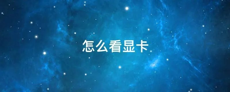 怎么看显卡