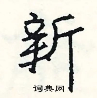 新组词_新字怎么组词_新组词有哪些_带新字的词语