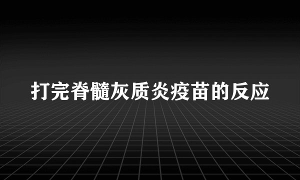 打完脊髓灰质炎疫苗的反应