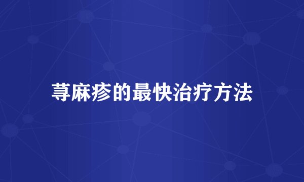 荨麻疹的最快治疗方法