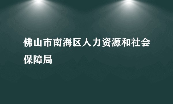 佛山市南海区人力资源和社会保障局