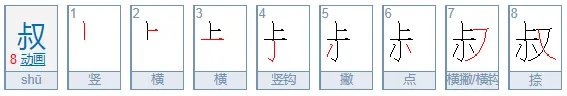 叔的笔顺