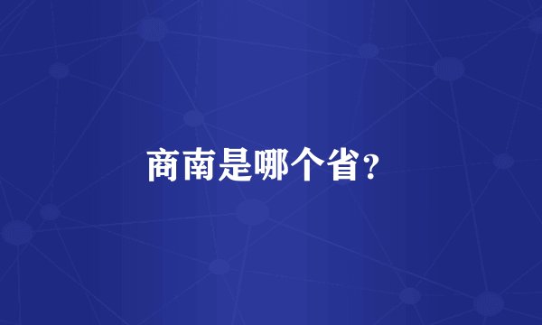 商南是哪个省？