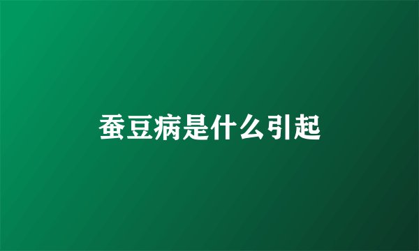 蚕豆病是什么引起