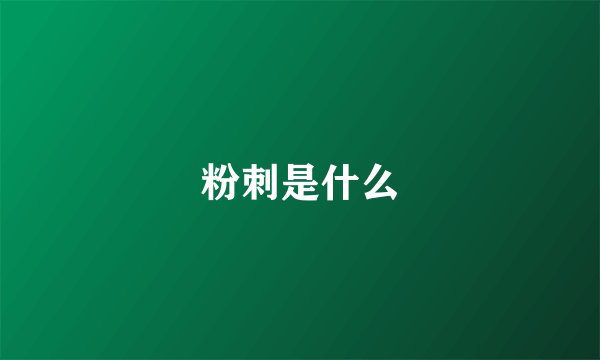 粉刺是什么