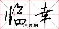临幸