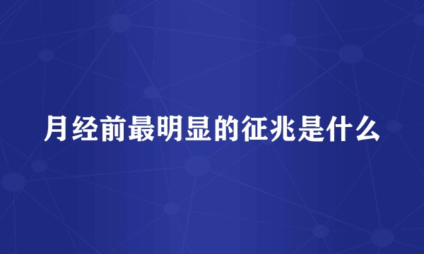 月经前最明显的征兆是什么