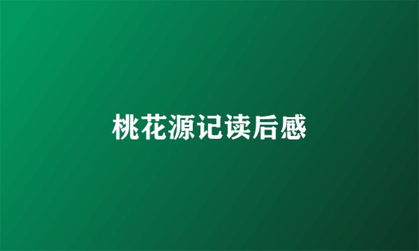 桃花源记读后感