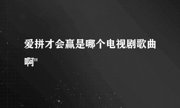 爱拼才会赢是哪个电视剧歌曲啊