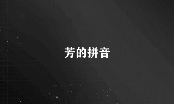 芳的拼音
