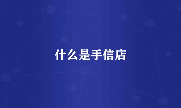 什么是手信店