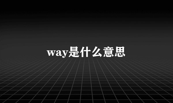 way是什么意思