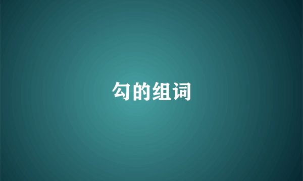 勾的组词