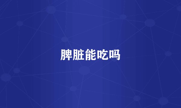脾脏能吃吗