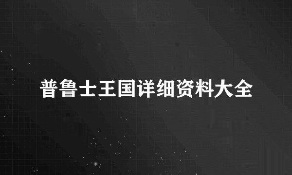 普鲁士王国详细资料大全