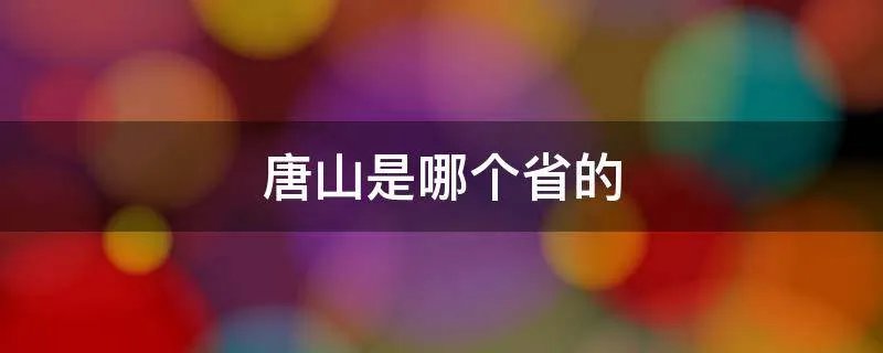 唐山是哪个省的