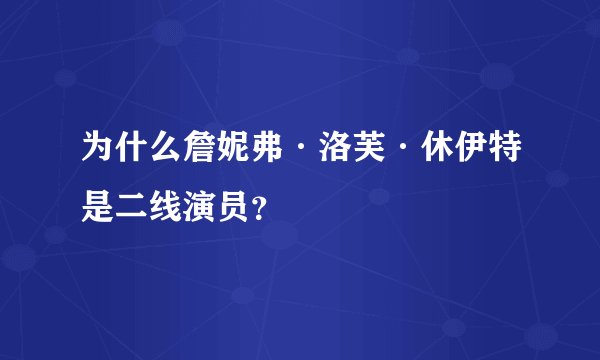 为什么詹妮弗·洛芙·休伊特是二线演员？