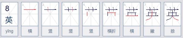英组词？？
