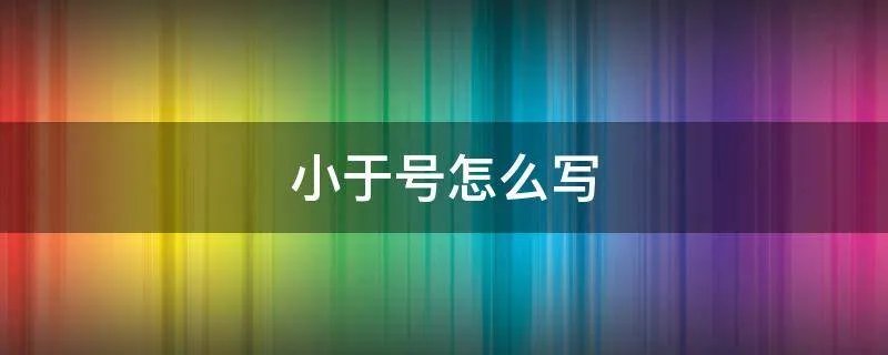 小于号怎么写
