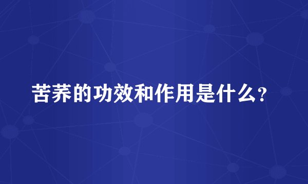 苦荞的功效和作用是什么？