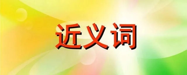 越发的近义词