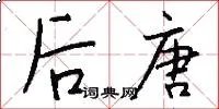 后唐