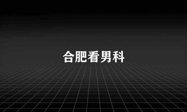 合肥看男科