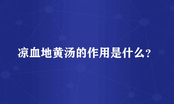 凉血地黄汤的作用是什么？