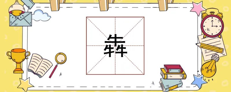 三个牛念什么