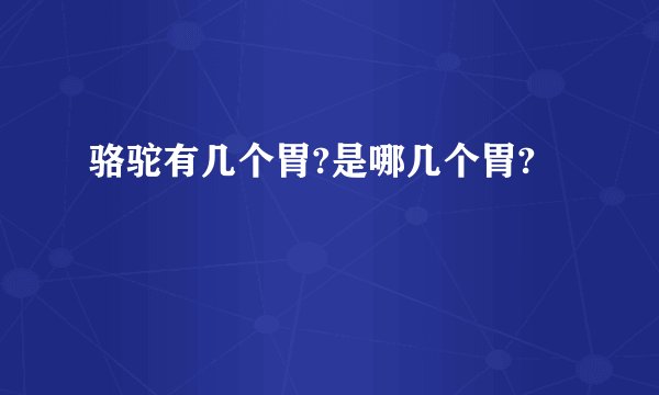 骆驼有几个胃?是哪几个胃?