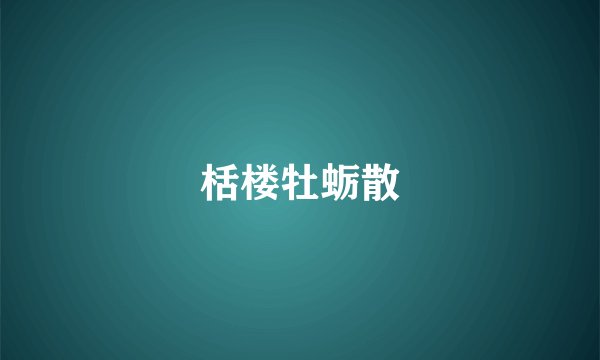 栝楼牡蛎散