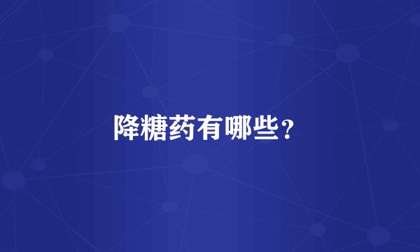 降糖药有哪些？